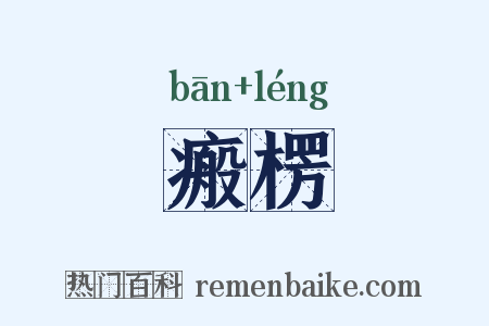 瘢楞是什么意思的图片